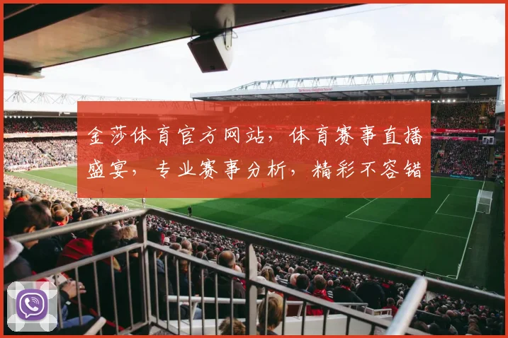 金莎体育官方网站，体育赛事直播盛宴，专业赛事分析，精彩不容错过，尽在金莎