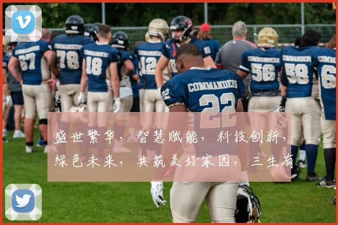 盛世繁华，智慧赋能，科技创新，绿色未来，共筑美好家园，三生有幸，共享荣耀。