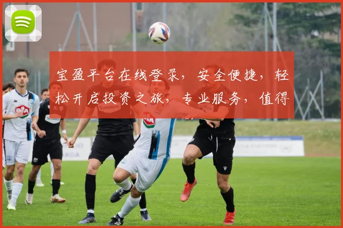 宝盈平台在线登录，安全便捷，轻松开启投资之旅，专业服务，值得信赖，立即体验