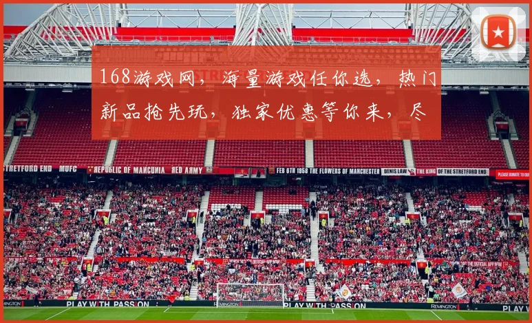 168游戏网，海量游戏任你选，热门新品抢先玩，独家优惠等你来，尽在168游戏网