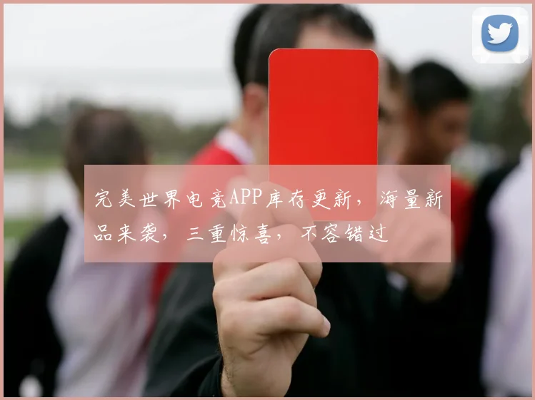 完美世界电竞APP库存更新，海量新品来袭，三重惊喜，不容错过