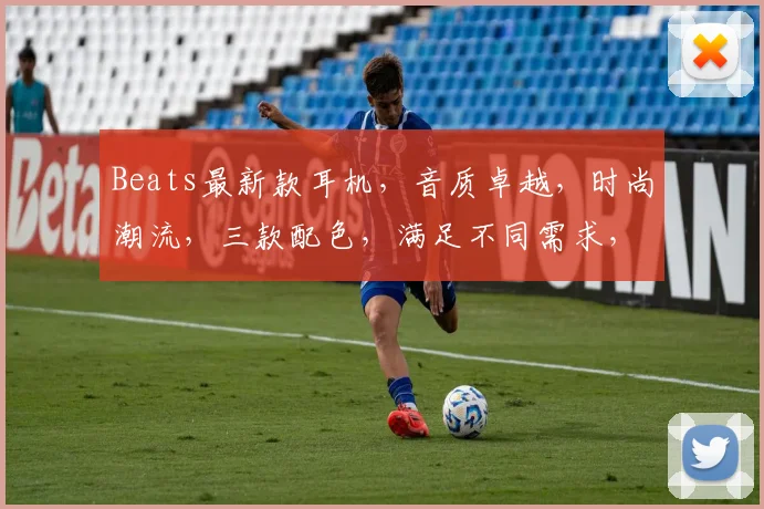 Beats最新款耳机，音质卓越，时尚潮流，三款配色，满足不同需求，抢购从速，不容错过