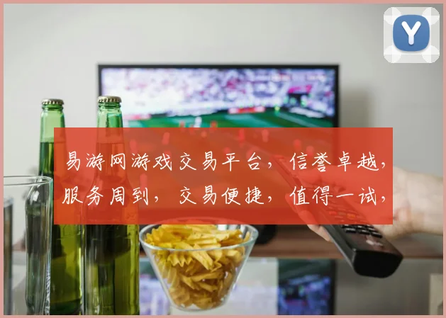 易游网游戏交易平台，信誉卓越，服务周到，交易便捷，值得一试，三重保障，体验非凡